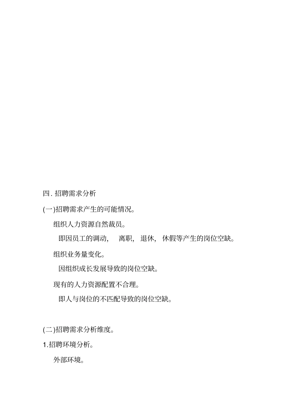 招聘与人员配置制度_第3页