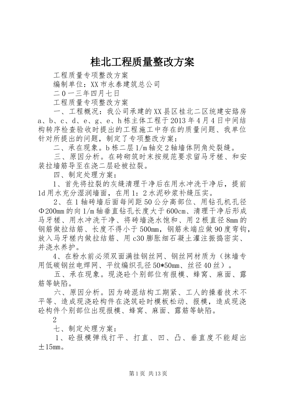 桂北工程质量整改实施方案_第1页
