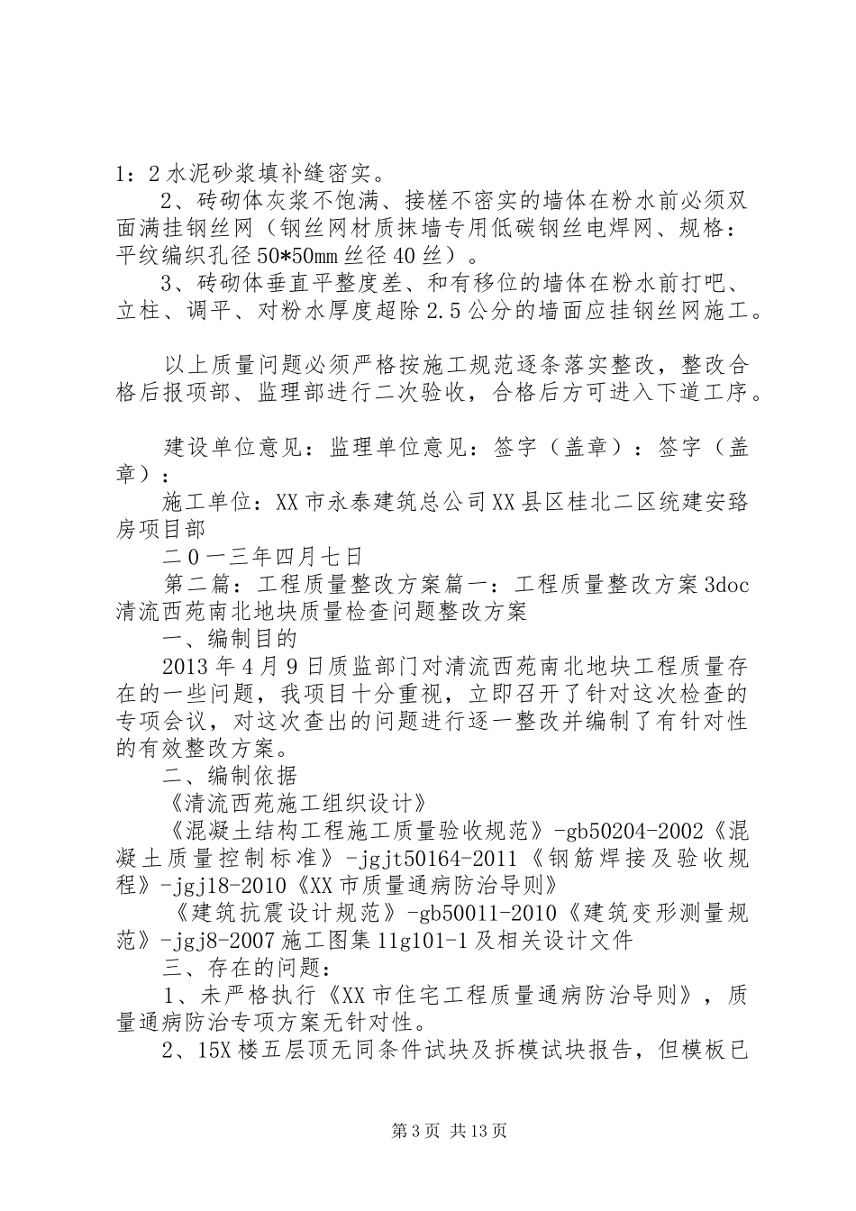 桂北工程质量整改实施方案_第3页