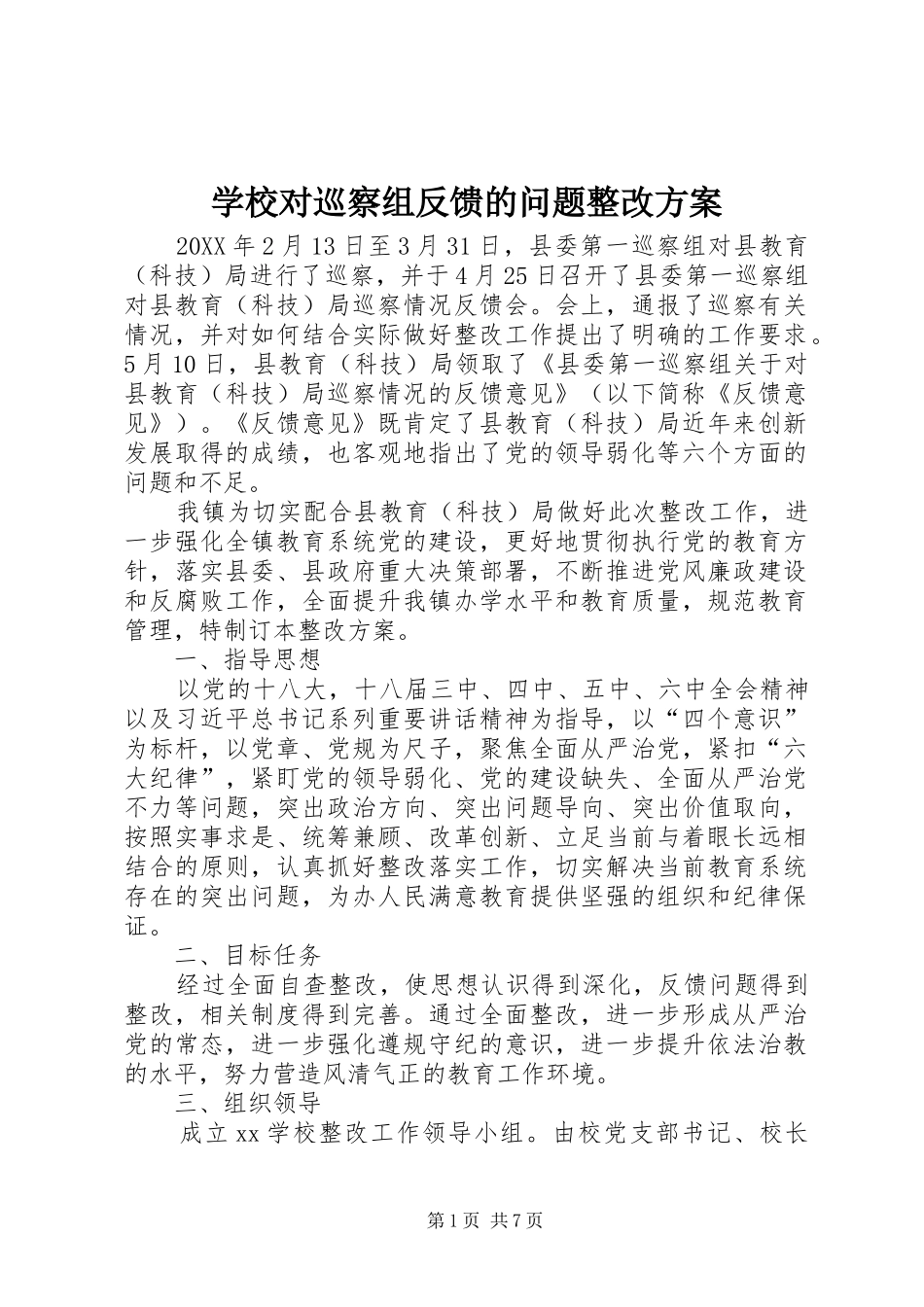 学校对巡察组反馈的问题整改实施方案_第1页