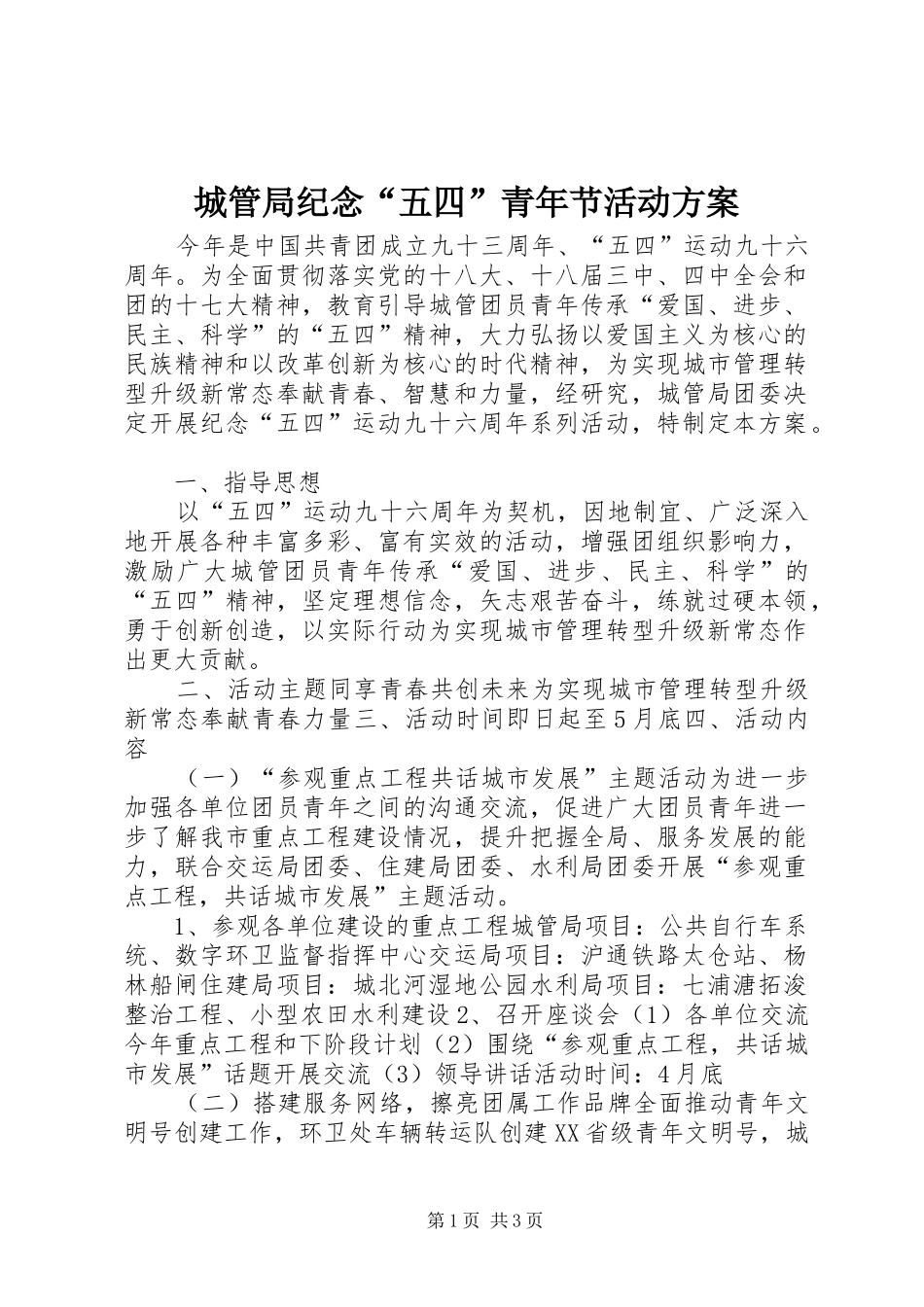 城管局纪念“五四”青年节活动实施方案_第1页