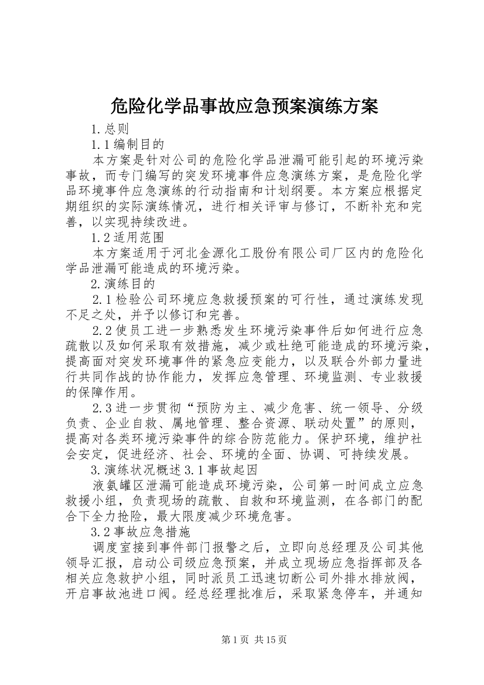 危险化学品事故应急处置预案演练方案_第1页