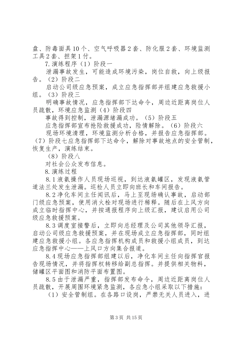 危险化学品事故应急处置预案演练方案_第3页