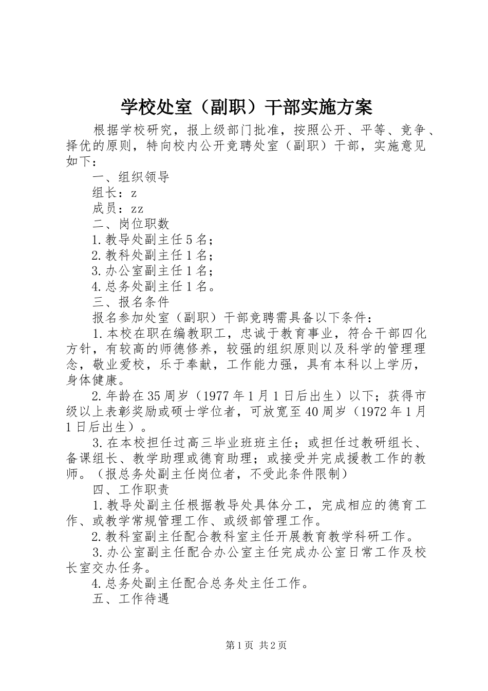 学校处室（副职）干部方案_第1页