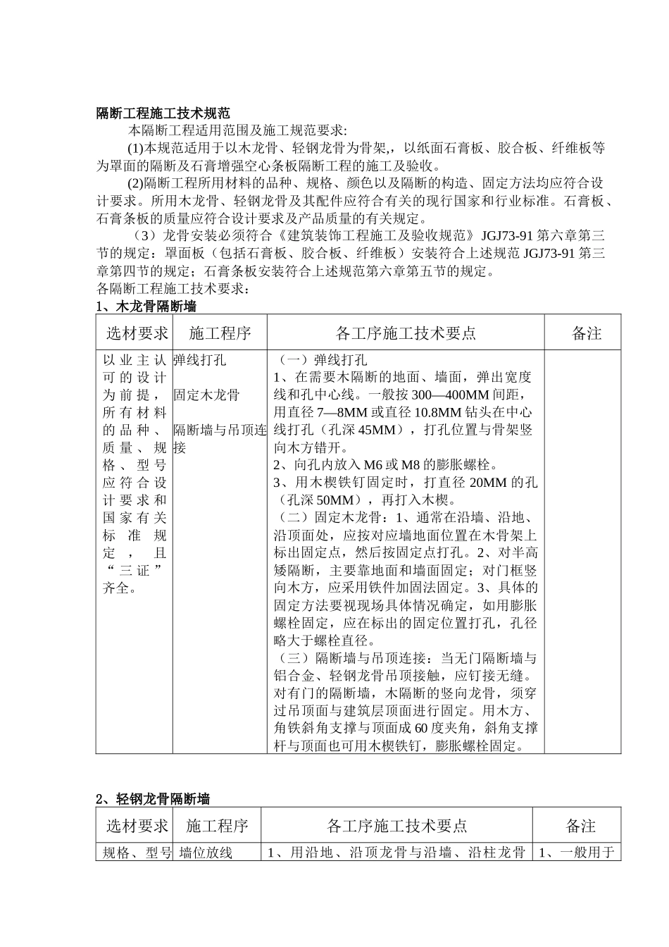 隔断工程施工技术规范_第1页