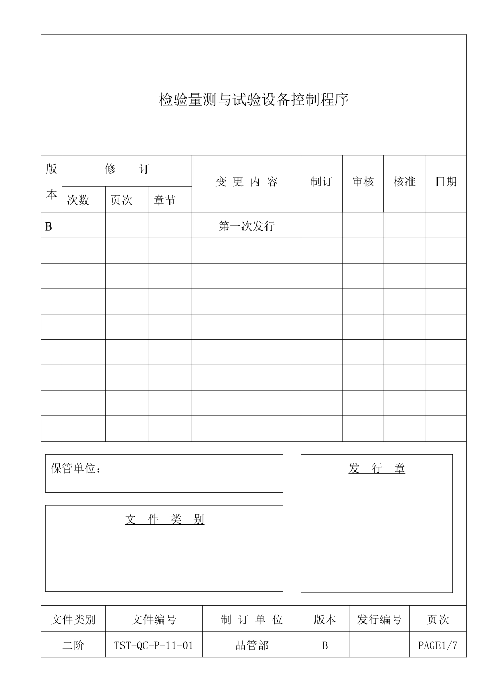 检验量测与试验设备控制程序_第1页