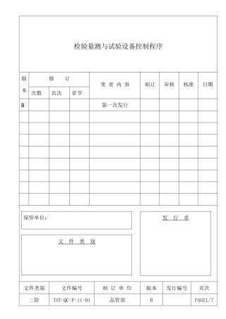 检验量测与试验设备控制程序