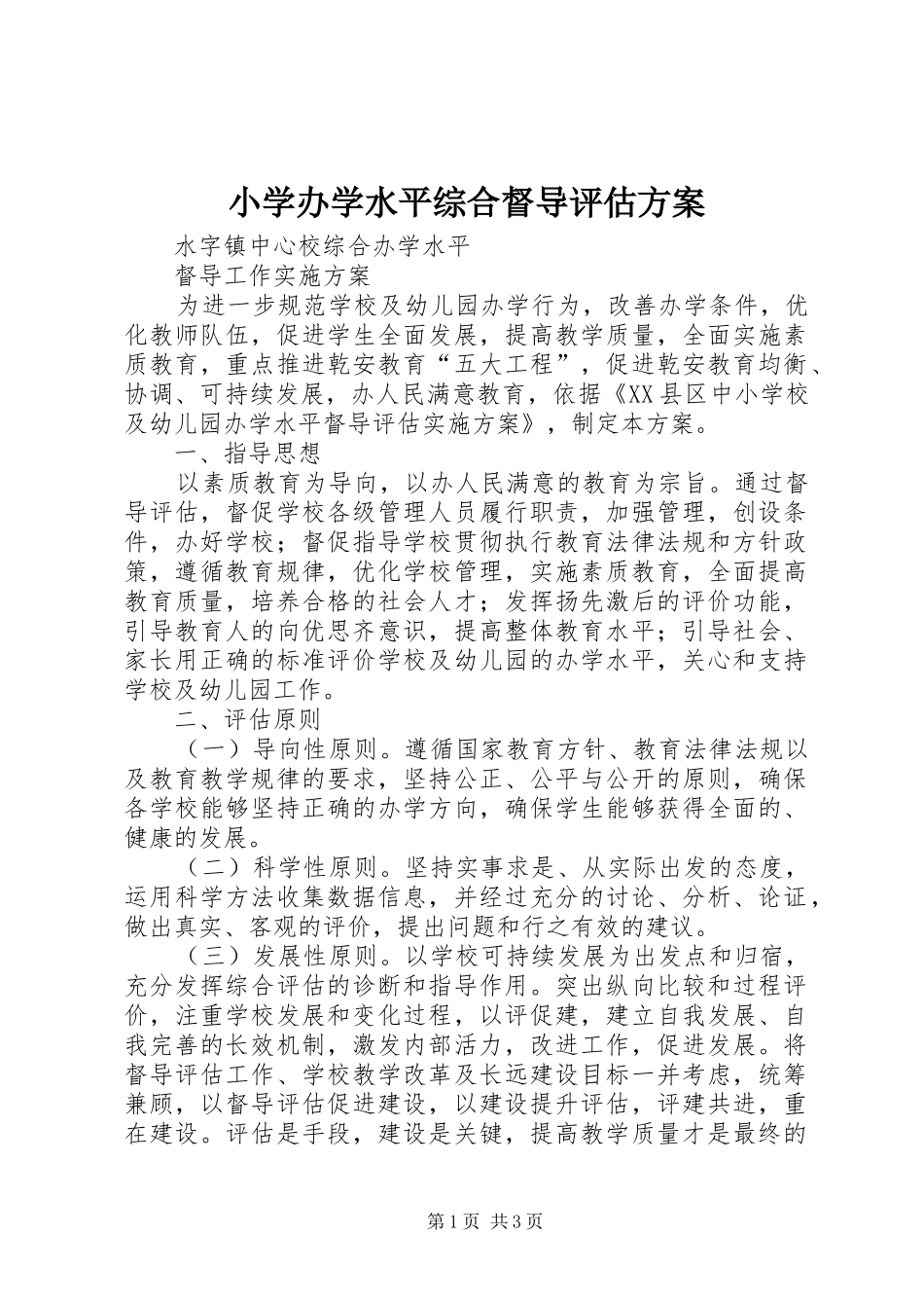 小学办学水平综合督导评估实施方案_第1页