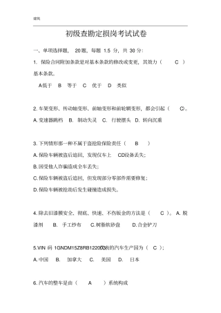 初级查勘定损岗考试试卷