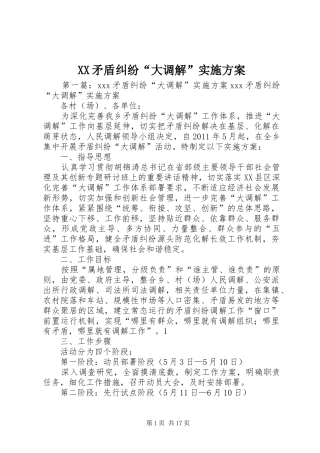 XX矛盾纠纷“大调解”方案
