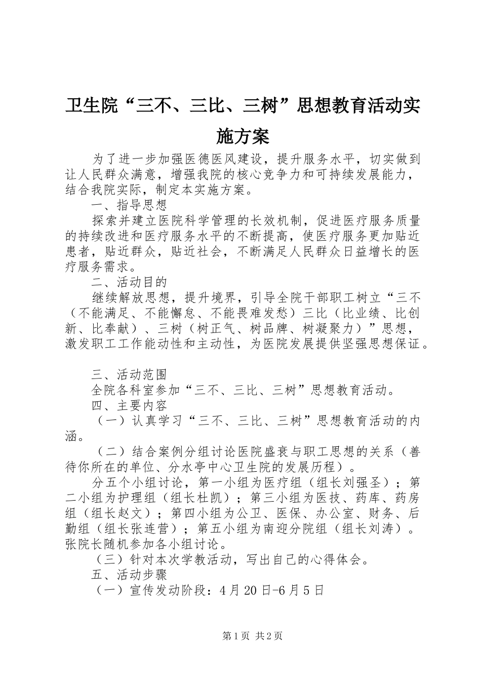 卫生院“三不、三比、三树”思想教育活动方案_第1页