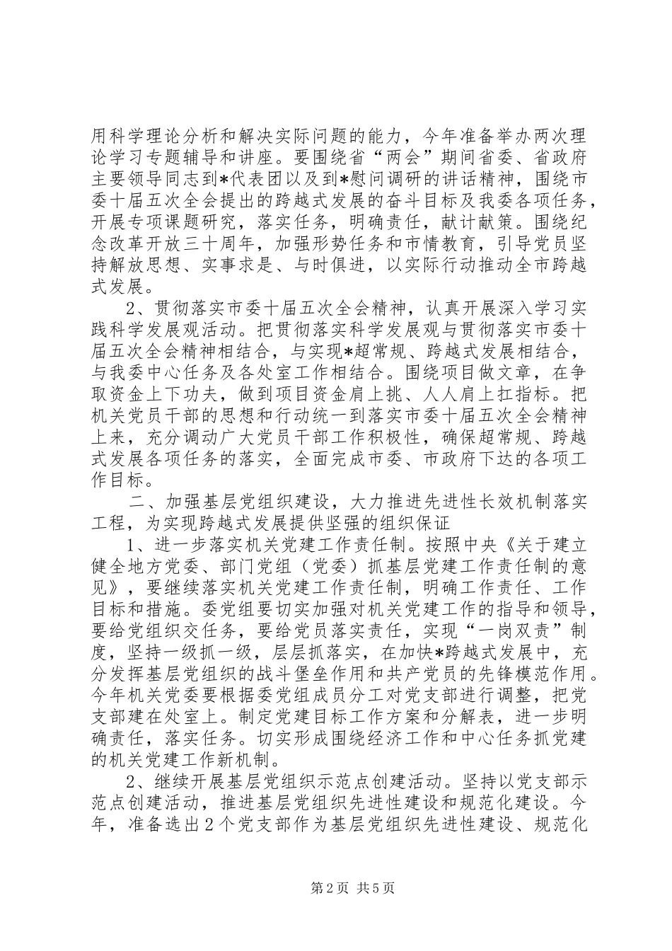 发改委机关党建工作实施方案_第2页