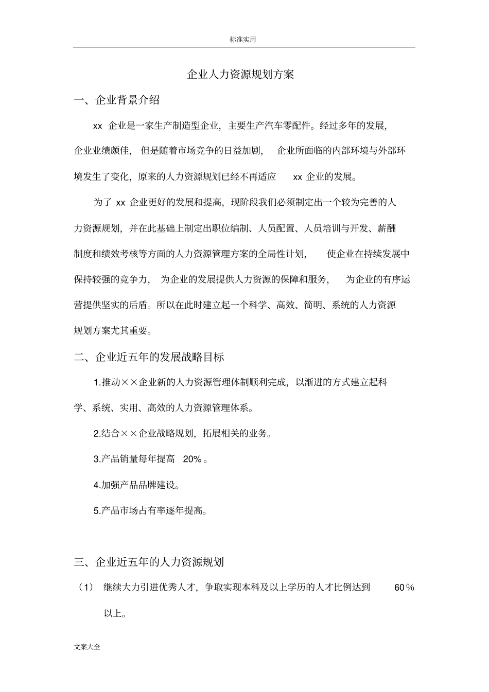 企业人力资源规划方案设计69819_第1页