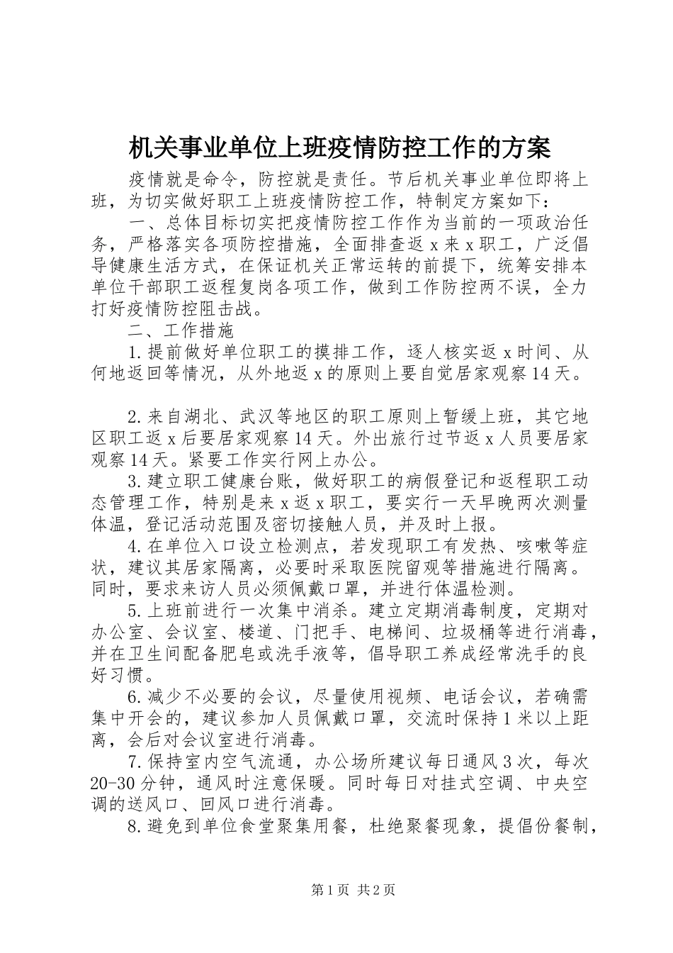 机关事业单位上班疫情防控工作的实施方案_第1页