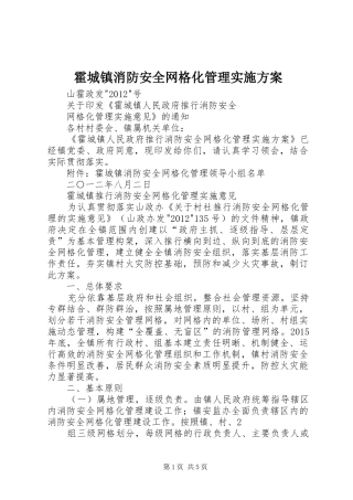 霍城镇消防安全网格化管理方案