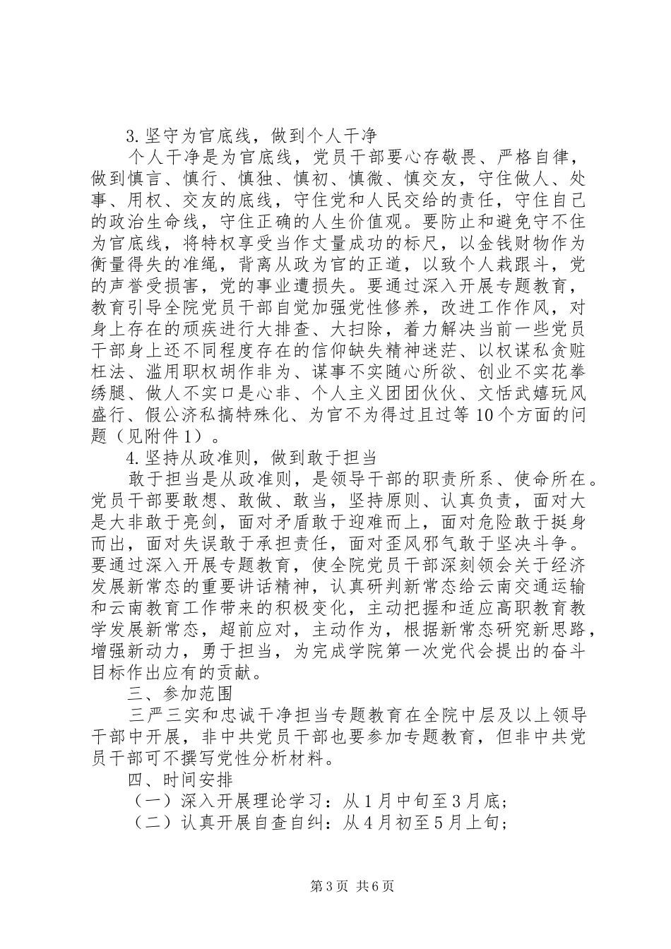 三严三实忠诚干净担当的方案_第3页