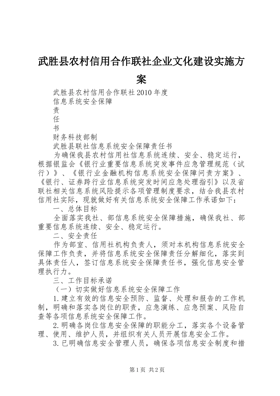 武胜县农村信用合作联社企业文化建设方案_第1页