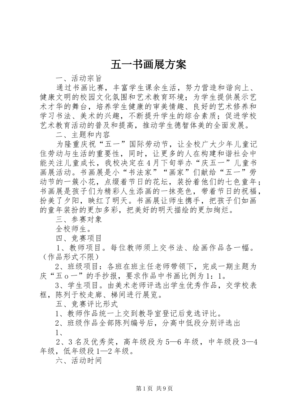 五一书画展实施方案_第1页