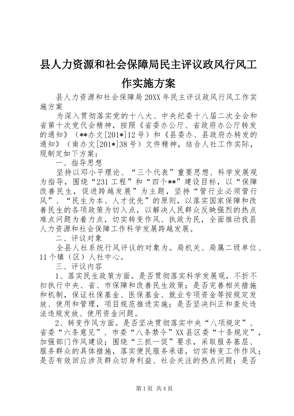 县人力资源和社会保障局民主评议政风行风工作方案_第1页