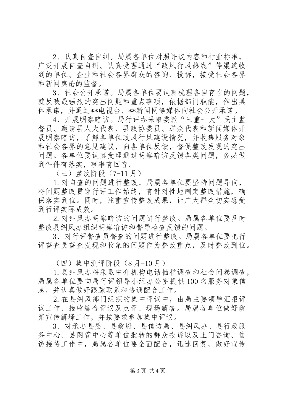 县人力资源和社会保障局民主评议政风行风工作方案_第3页