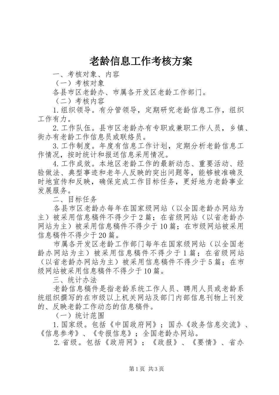 老龄信息工作考核实施方案_第1页