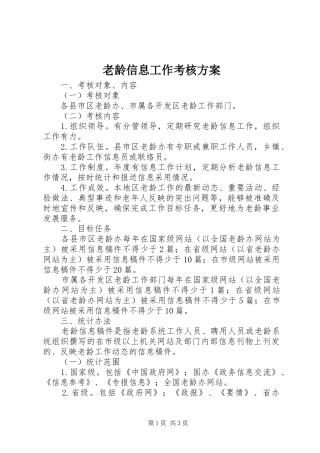 老龄信息工作考核实施方案