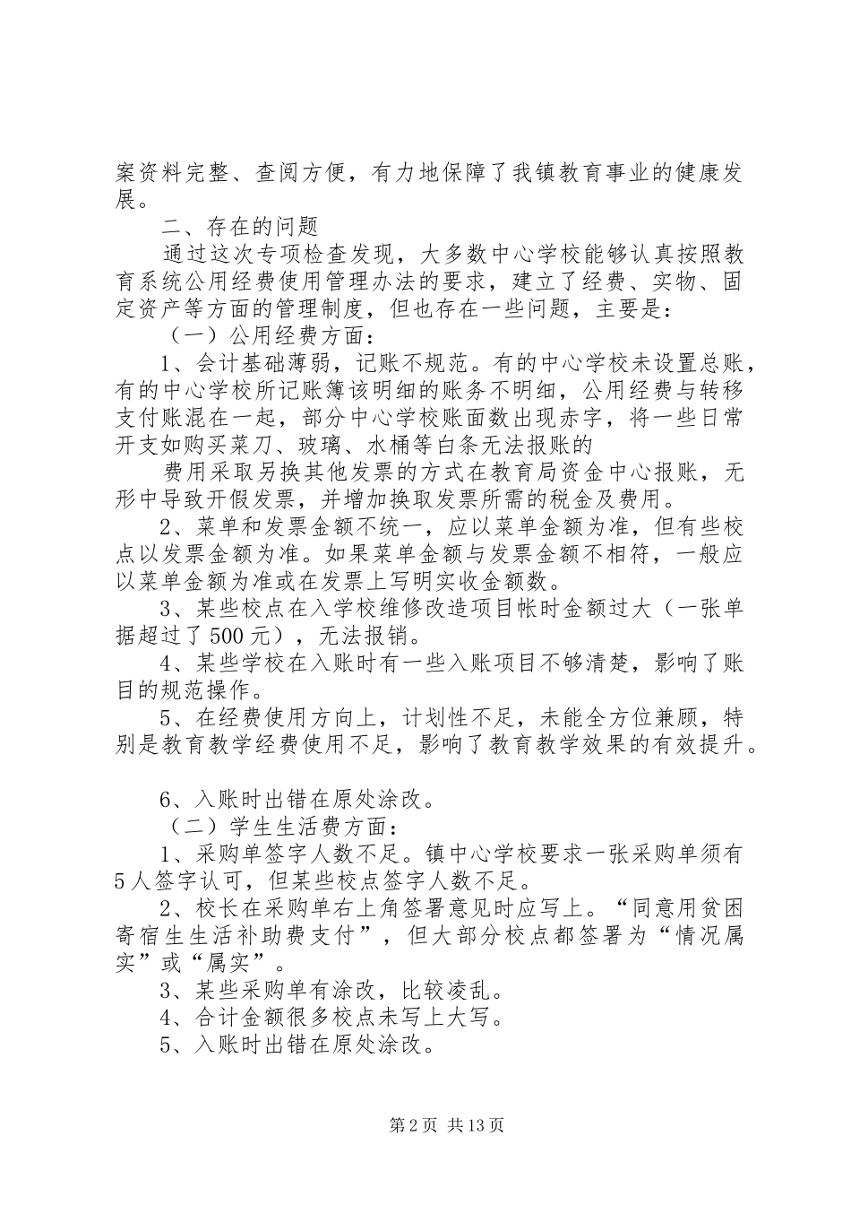 学校经费管理使用整改实施方案_第2页