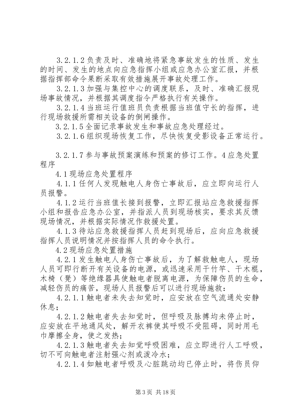 触电伤亡事故处置实施方案_第3页