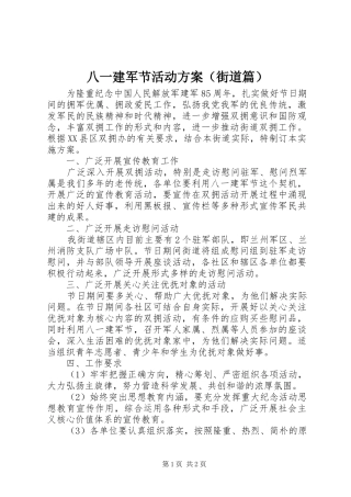 八一建军节活动实施方案（街道篇）