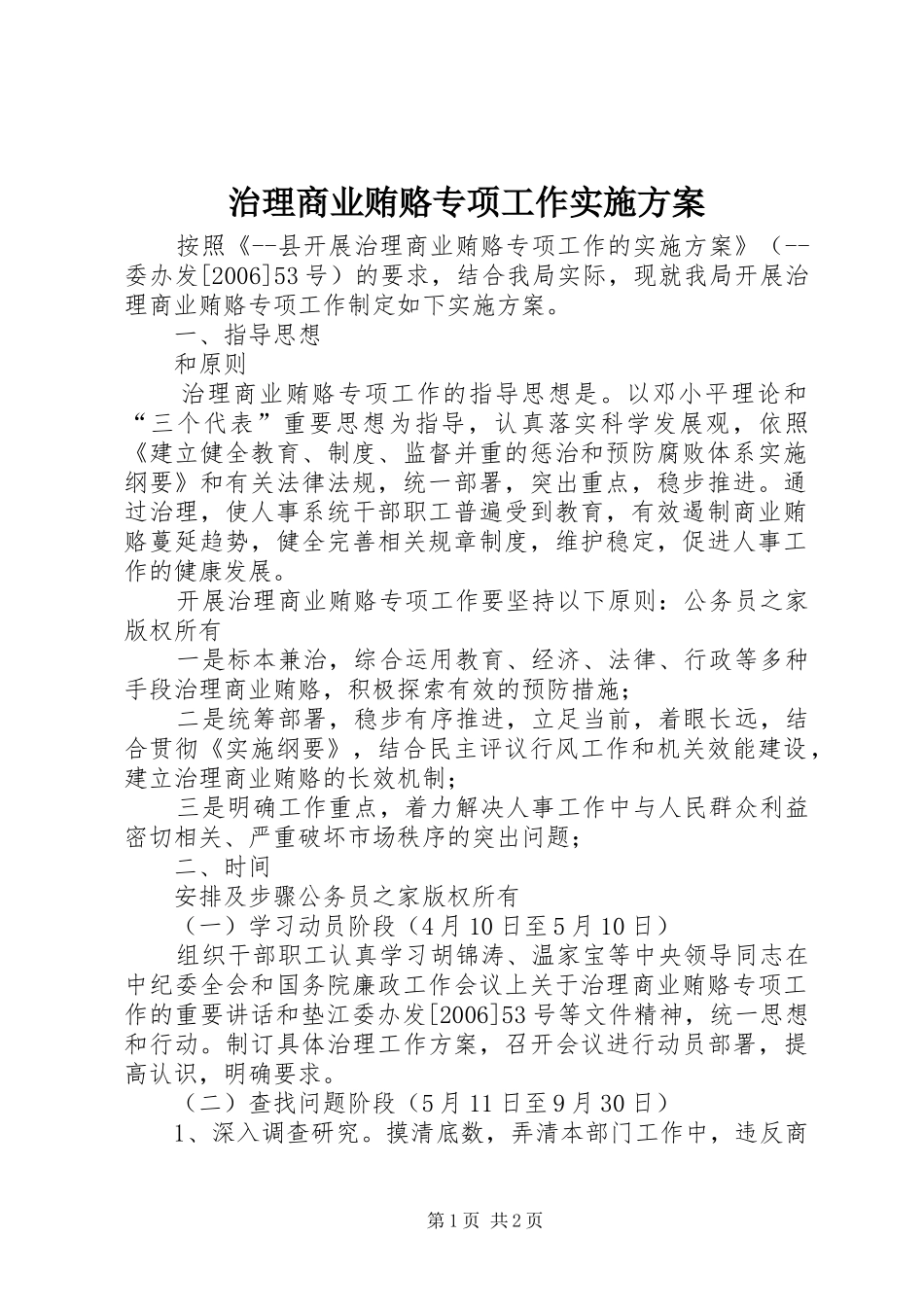 治理商业贿赂专项工作方案_第1页