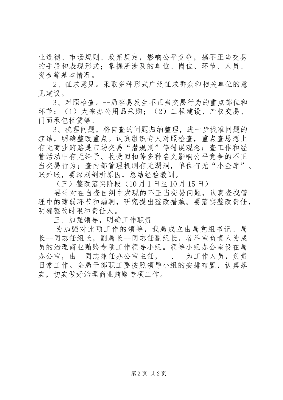 治理商业贿赂专项工作方案_第2页