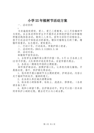 小学XX年植树节活动实施方案