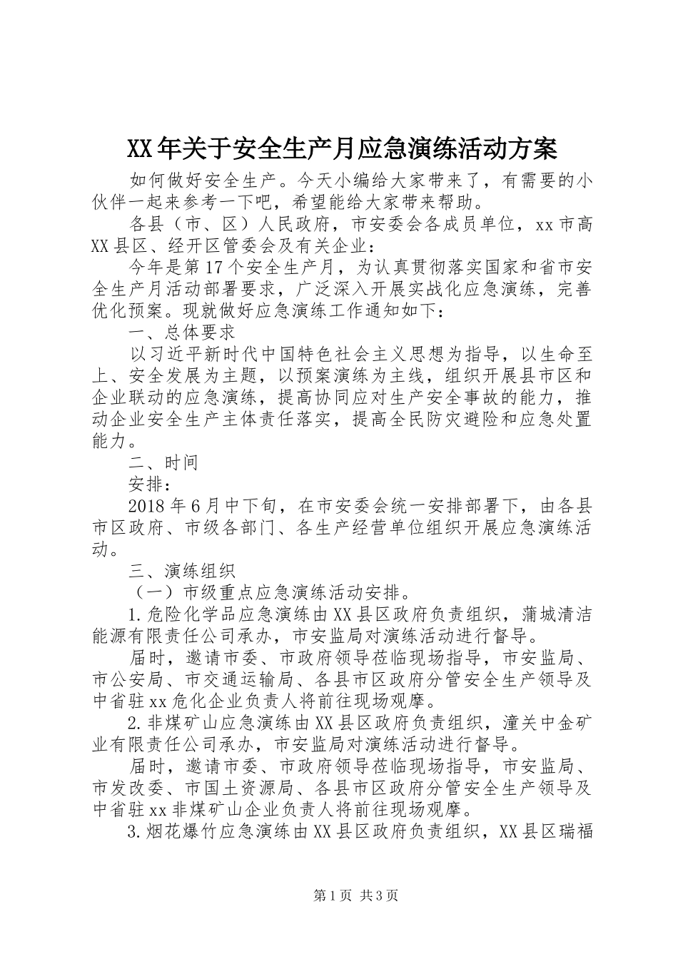 XX年关于安全生产月应急演练活动实施方案_第1页