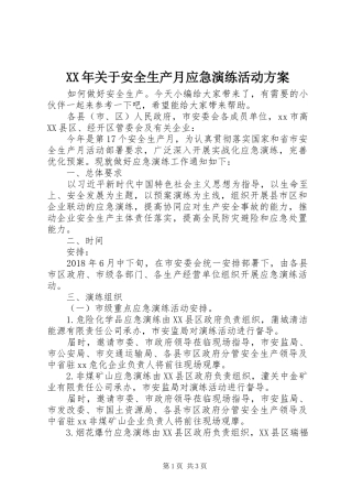XX年关于安全生产月应急演练活动实施方案