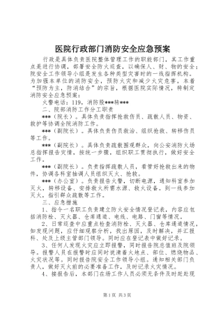 医院行政部门消防安全应急处置预案