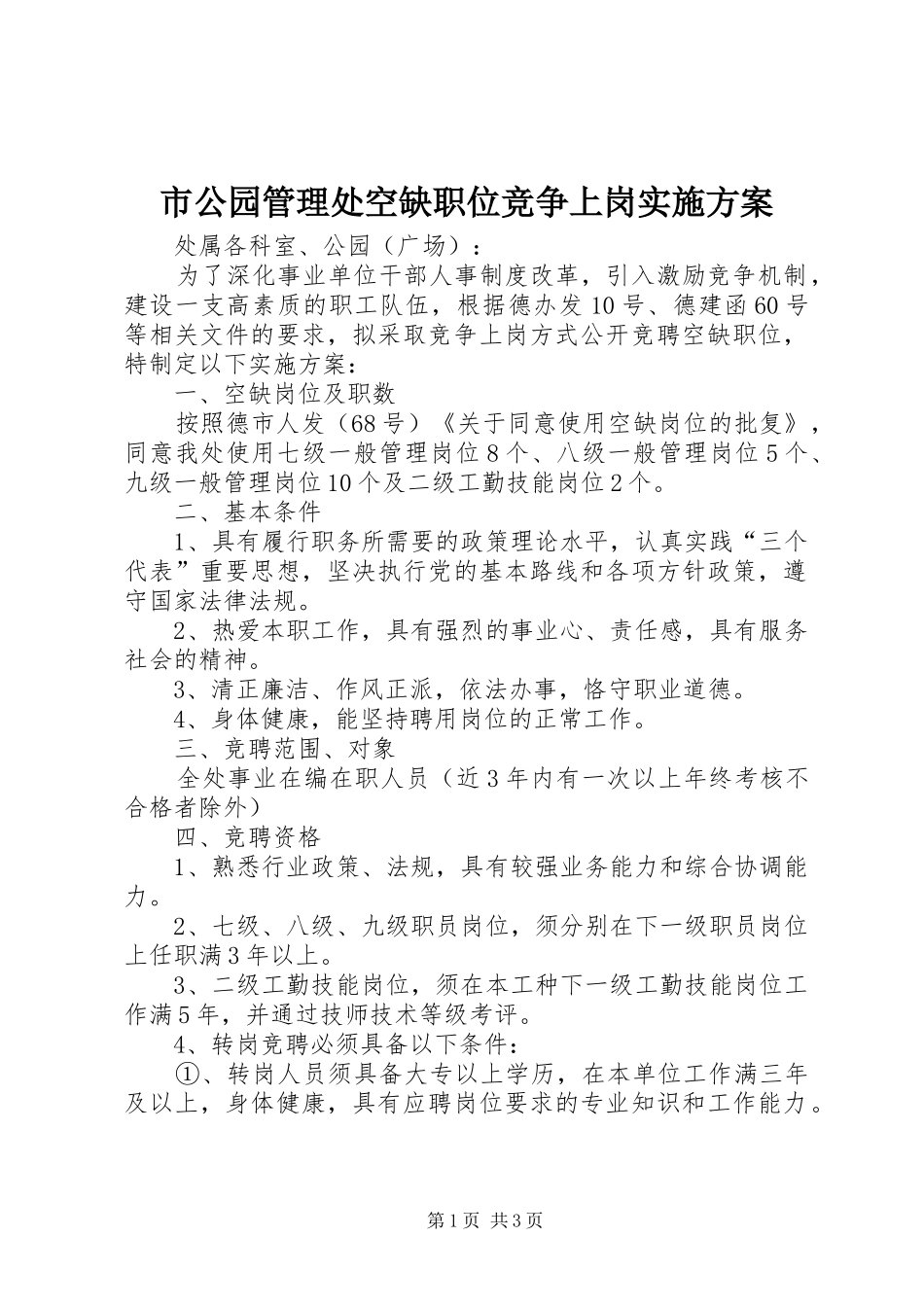 市公园管理处空缺职位竞争上岗方案_第1页