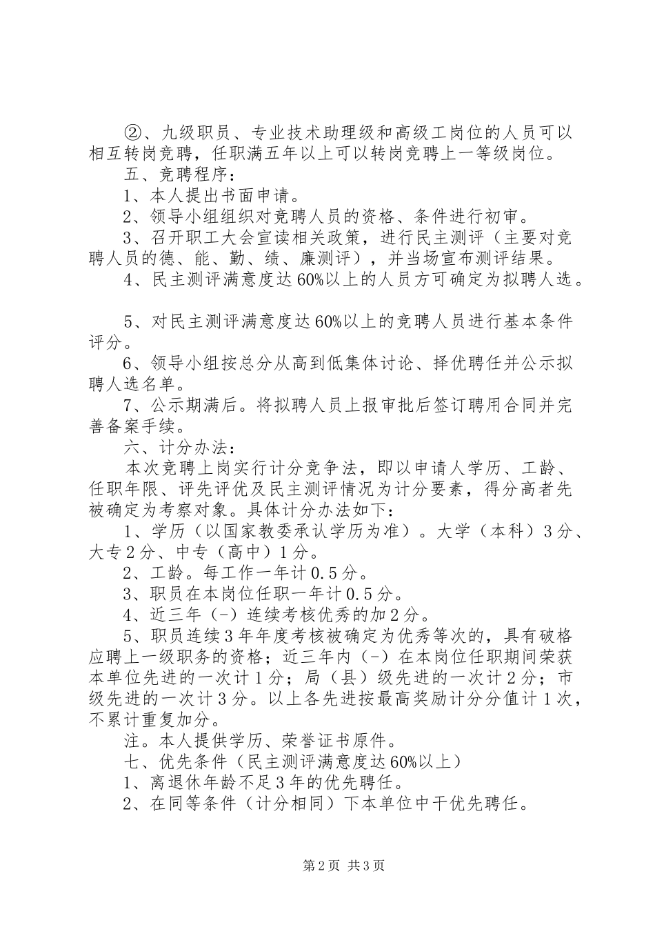 市公园管理处空缺职位竞争上岗方案_第2页