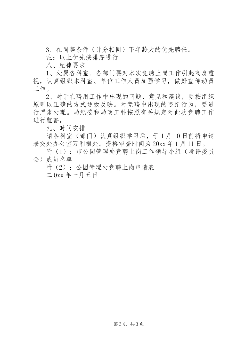 市公园管理处空缺职位竞争上岗方案_第3页