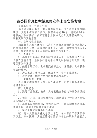 市公园管理处空缺职位竞争上岗方案
