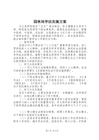 园林局学法方案