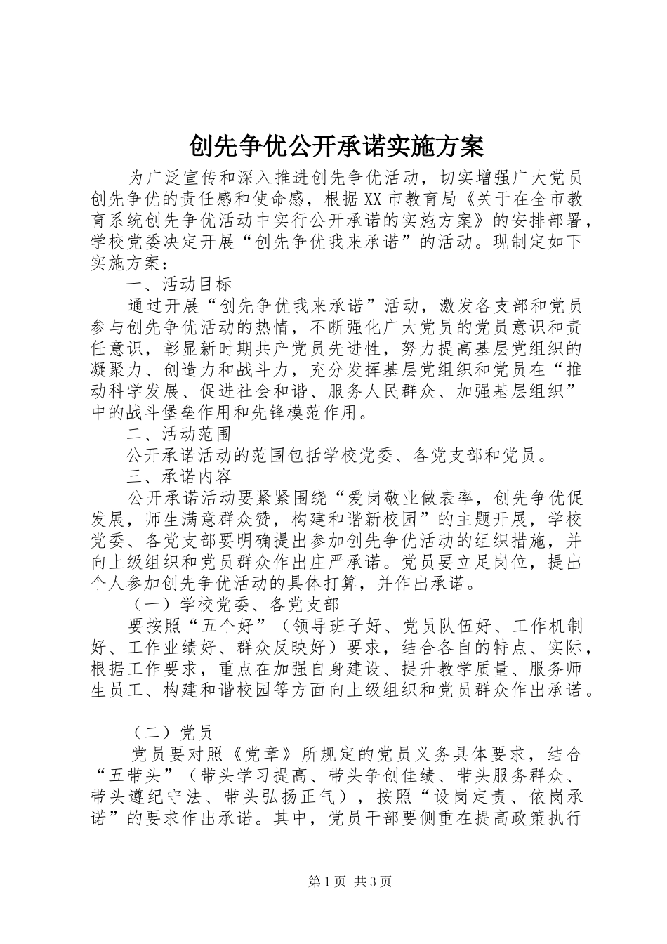 创先争优公开承诺方案_第1页