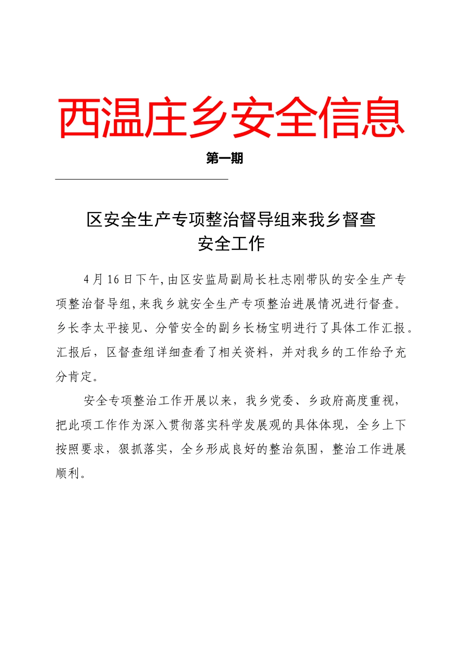 乡镇街办安全生产信息大全_第1页