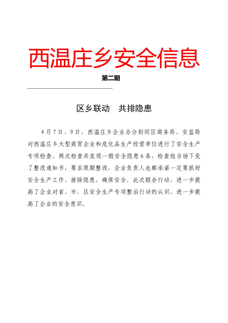 乡镇街办安全生产信息大全_第2页