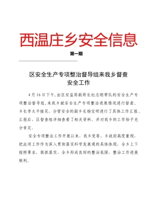 乡镇街办安全生产信息大全