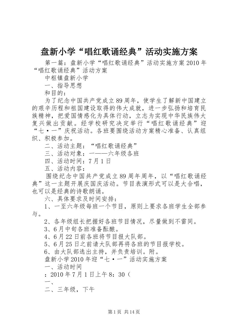 盘新小学“唱红歌诵经典”活动方案_第1页
