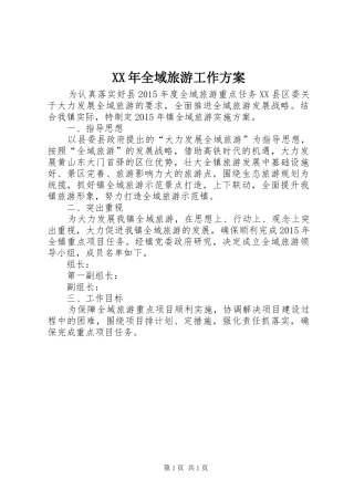 XX年全域旅游工作实施方案