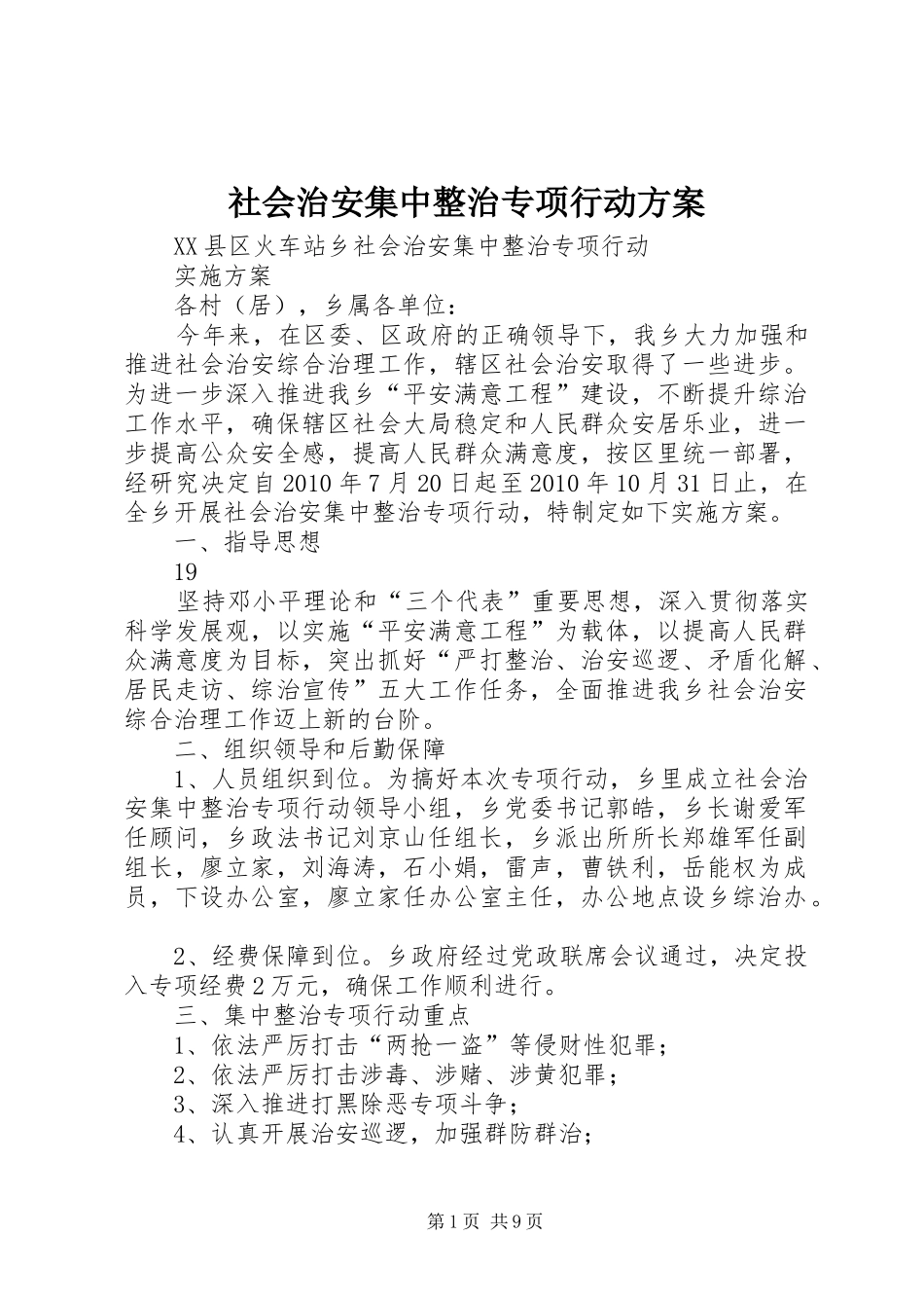 社会治安集中整治专项行动实施方案_第1页