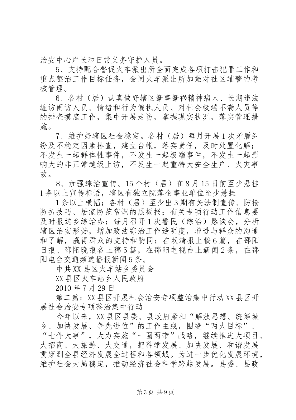 社会治安集中整治专项行动实施方案_第3页