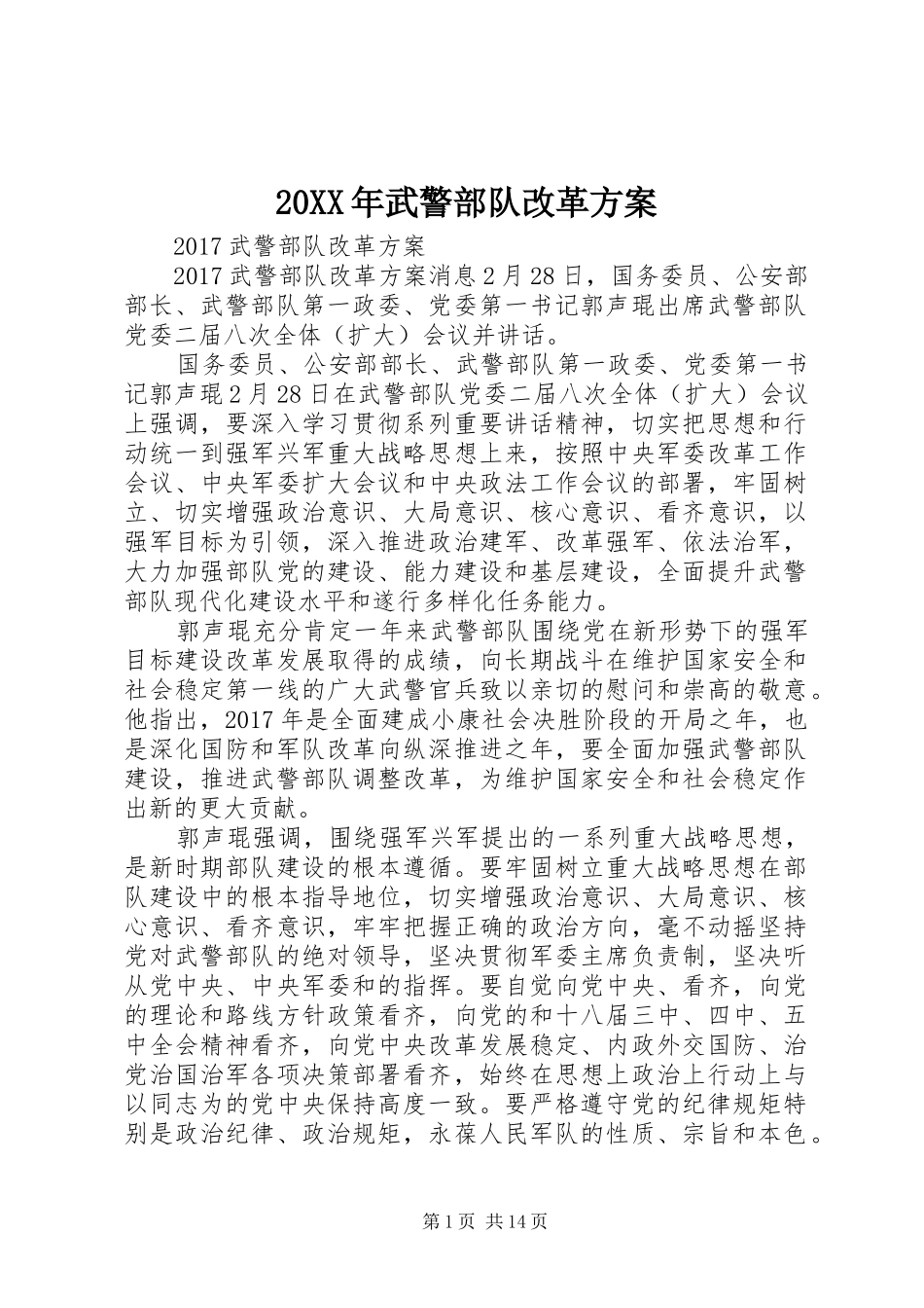 XX年武警部队改革实施方案_第1页
