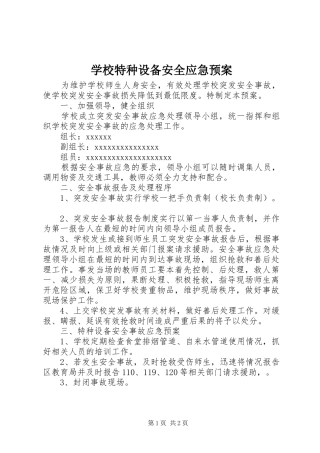 学校特种设备安全应急处置预案